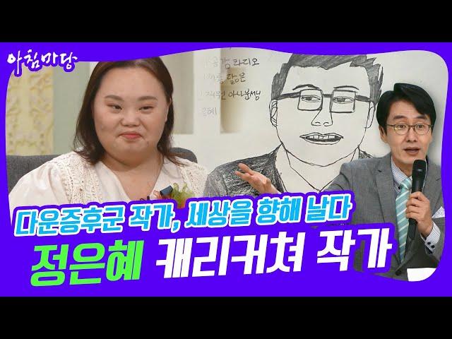[아침마당] 다운증후군 작가, 세상을 향해 날다! 캐리커쳐 작가 '정은혜' KBS 220719 방송