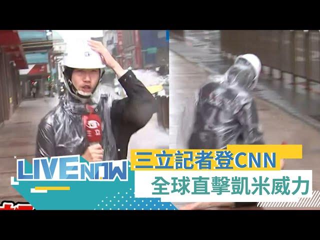 【#不斷電直播】三立記者登CNN「被強風吹倒」爬起來繼續連線！高屏山區半天已下800毫米的雨　專家：最不樂見的全發生了　颱風狂掃花蓮東大門夜市 屋頂掀翻、牆壁不見了｜20240724｜三立新聞台