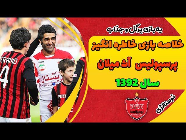 FC Persepolis VS AC Milan veterans meet I دیدار پیشکسوتان پرسپولیس و میلان