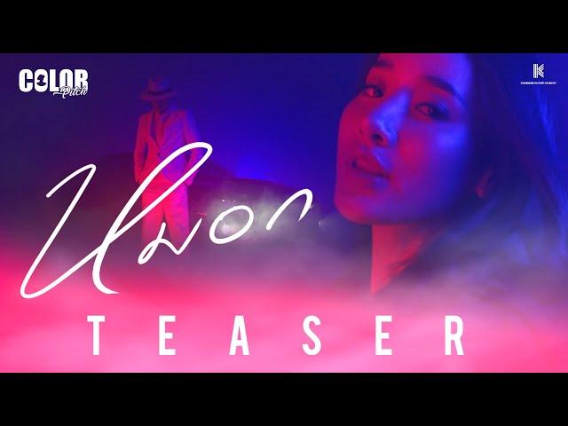 [ TEASER ] Cover MV "หมอก" - Colorpitch x Khaosan Entertainment