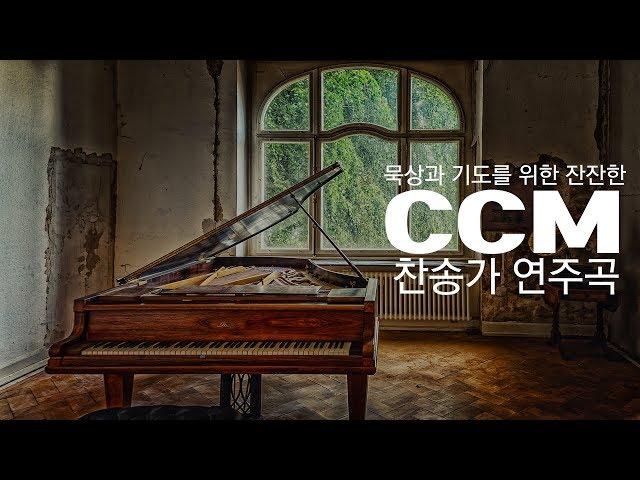 묵상과 기도를 위한 잔잔한 CCM, 찬송가 연주곡 묵상기도, 예배음악