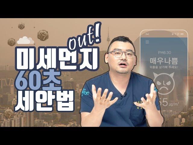 미세먼지 씻는 60초 세안법?! #60secondRule