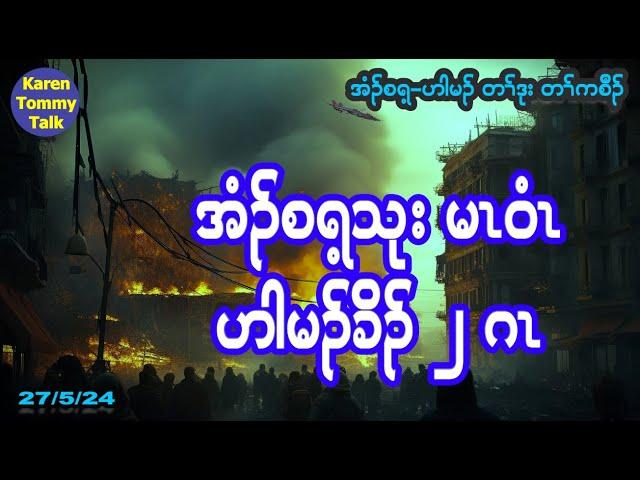 အံၣ်စရ့ မၤဝံၤမၤတဲၥ် ဟါမၣ်အခိၣ် ၂ ဂၤ