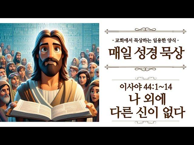 [일용할양식] 매일 성경읽기 QT큐티 묵상 나눔 2025. 5. 14 / 이사야 44장 1절 ~ 14절