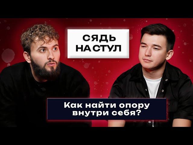 Как найти опору внутри себя? | Сядь на стул