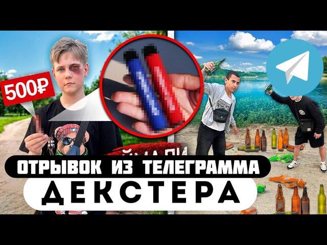 Прода из телеграмма // Декстер // ШКОЛЬНИК ПРОДАВАЛ ДУДКИ но НАРВАЛСЯ на ПАЦАНОВ