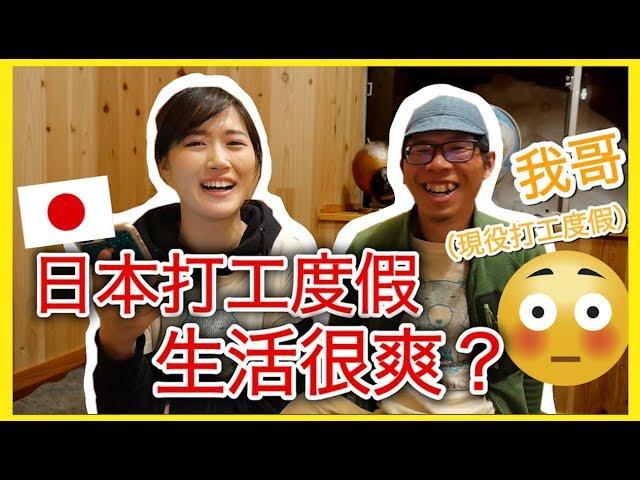 日本打工度假生活很爽？我去找在日本深山打工的哥哥啦～｜MaoMaoTV