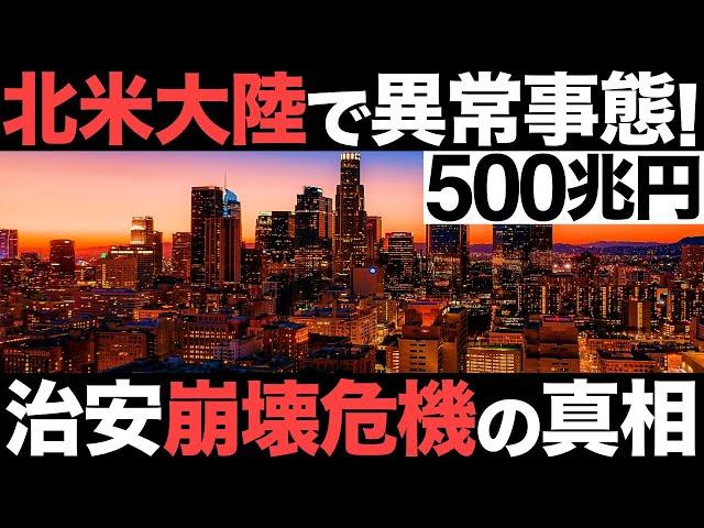 【衝撃】北米大陸で異常事態！500兆円の巨大都市！世界5位の経済都市が治安崩壊!?【アメリカ】