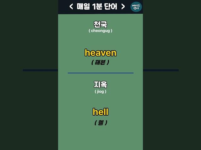 천국 , 지옥 - 매일1분 기초단어 [22] EnglishㅣKorean | #에이스영어 +