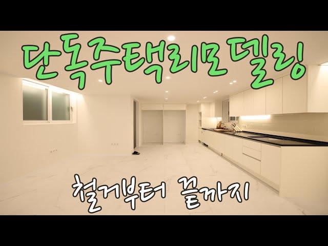 단독주택리모델링 철거부터 끝까지!!