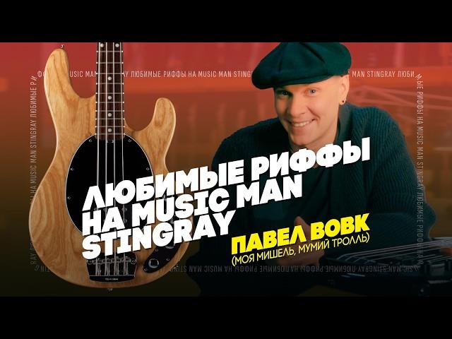 Культовые басовые партии на Music Man StingRay от Павла Вовк | Гитарный Клуб