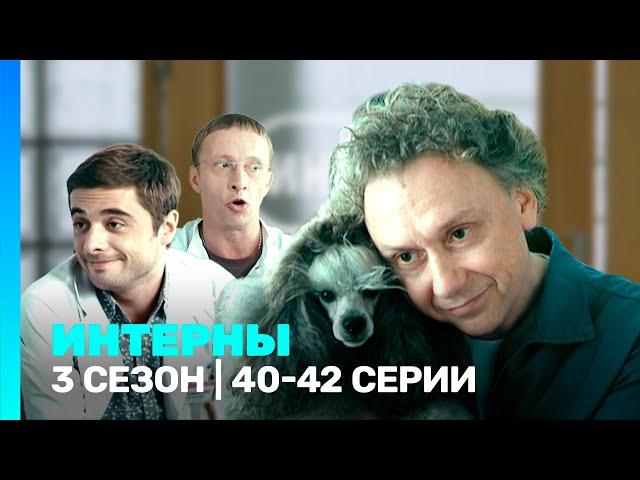 ИНТЕРНЫ: 3 сезон | 40-42 серии @TNT_serials