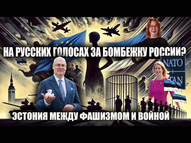 Евродепутат на русских голосах за бомбежку России? Эстония между фашизмом и войной