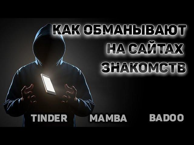 Способы мошенничества на сайтах знакомств