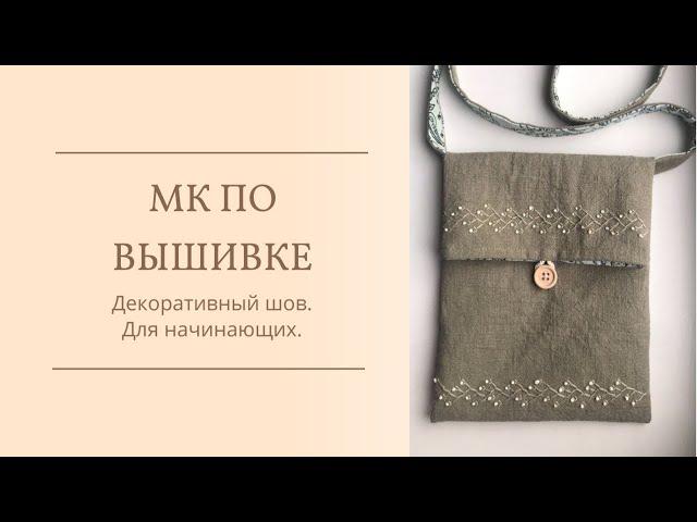 Мастер-класс по вышивке. Декоративный шов для начинающих.