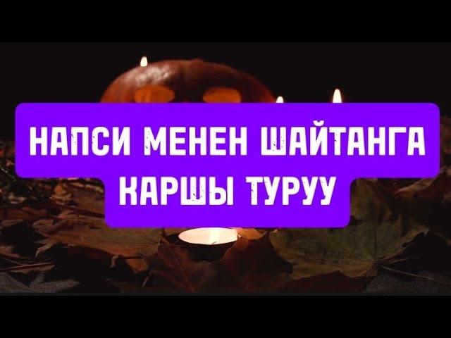 НАПСИ МЕНЕН ШАЙТАНГА КАРШЫ ТУРУУ