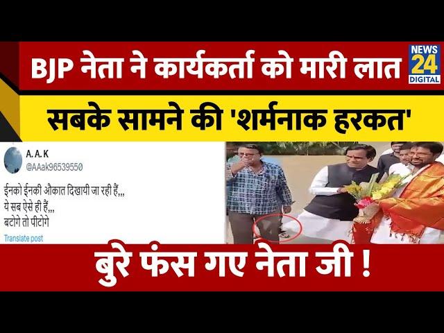 Raosaheb Danve Patil ने कार्यकर्ता को मारी लात, सरेआम 'शर्मनाक हरकत' का Video Viral