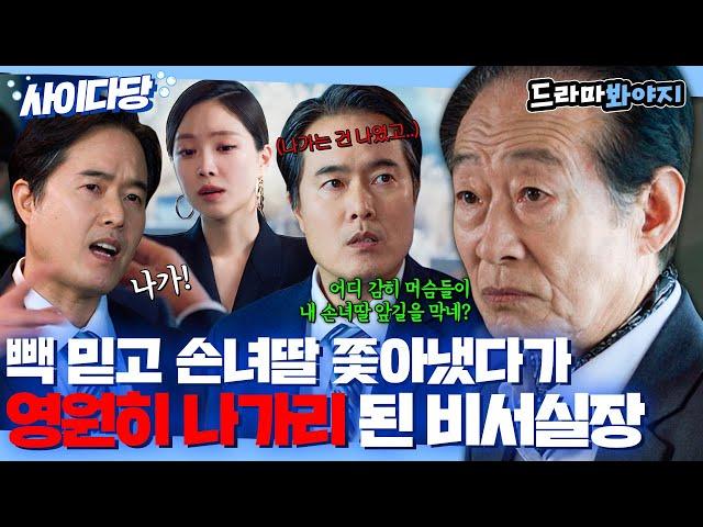 [사이다당] 회장님 빽 믿고 손녀딸 막았다가 왕회장에게 걸린 비서실장｜대행사｜JTBC 230226 방송