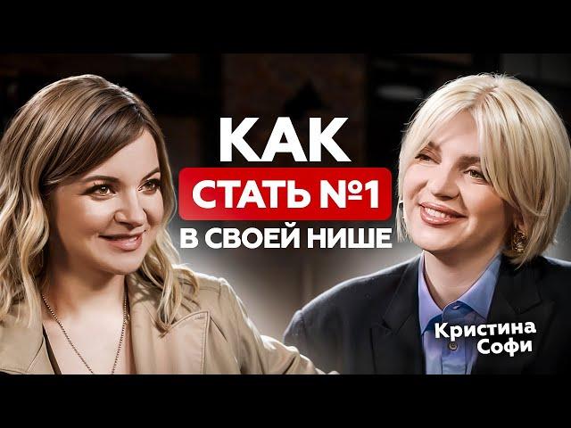 С нуля до сотен миллионов и огромных стадионов. КРИСТИНА СОФИ