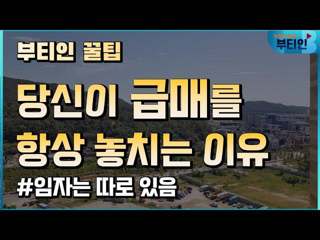 당신이 급매를 항상 놓치는 이유, 부동산은 부티인