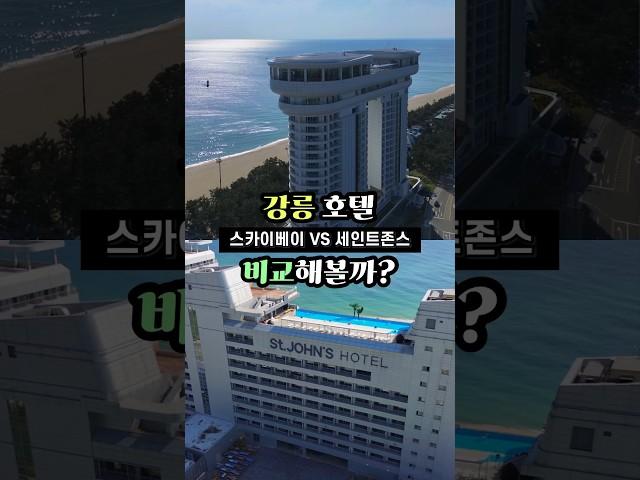 강릉 대표 호텔 솔직 비교