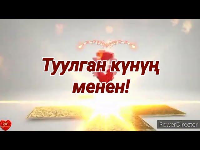 Туулган күнгө куттуктоо