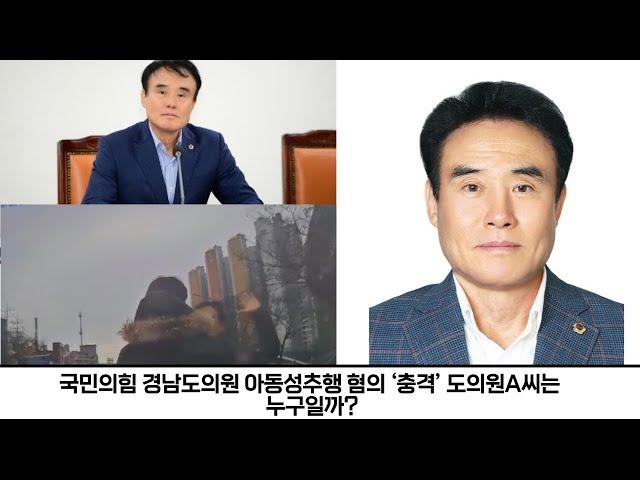 국민의힘 경남도의원 아동성추행 혐의 ‘충격’ 도의원A씨는 누구일까?