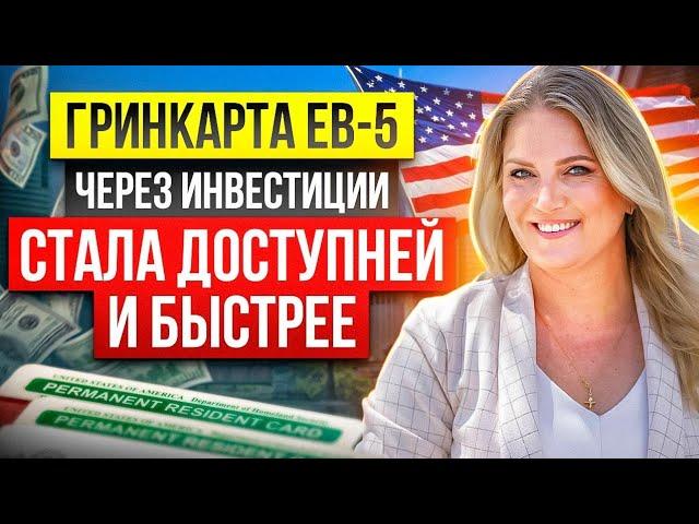 Гринкарта EB-5 через инвестиции стала доступнее