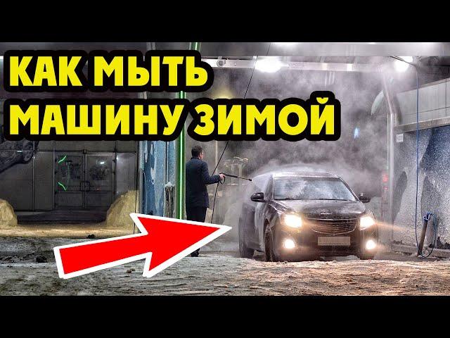 Как Правильно Мыть Машину Зимой - РАССКАЗАЛ ВЛАДЕЛЕЦ АВТОМОЙКИ