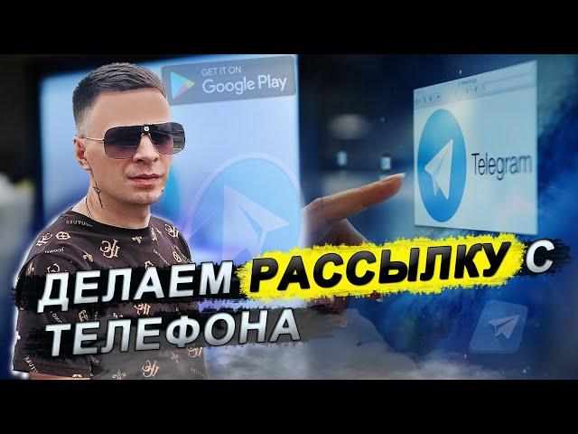 Как делать массовую рассылку с телефона || Работаем через Telegram X