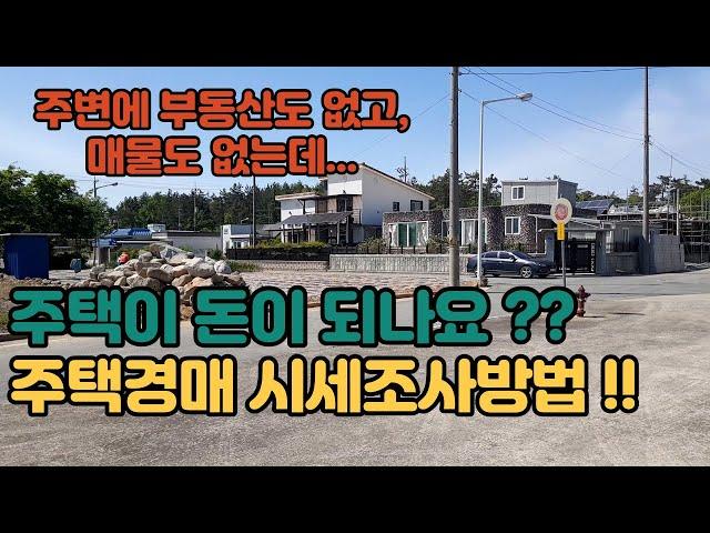 "초보경매" 주택이 돈이 되나요?? 입찰을 할까?? 주택경매물건 시세조사 방법!! (현장임장)