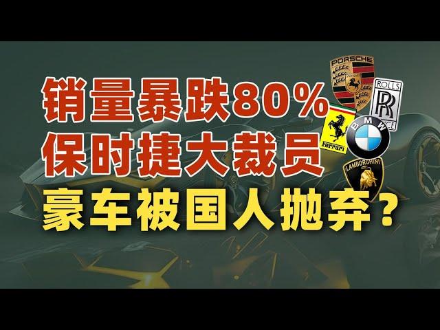 保时捷中国大裁员，销量暴跌80%，豪车被国人抛弃了吗？｜动动枪DongDongGun