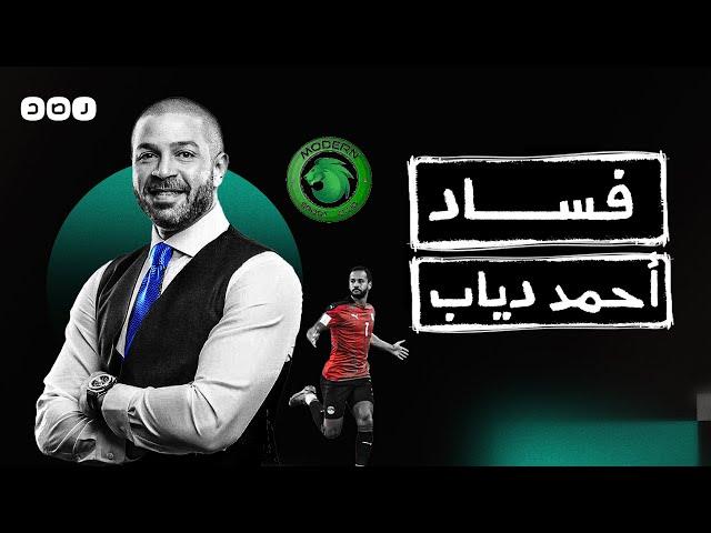 بالمختصر | ذراع السيسي الرياضي .. قصة صعود أحمد دياب