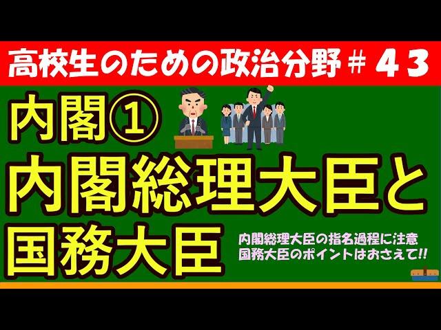 【高校生のための政治・経済】内閣総理大臣と国務大臣#43