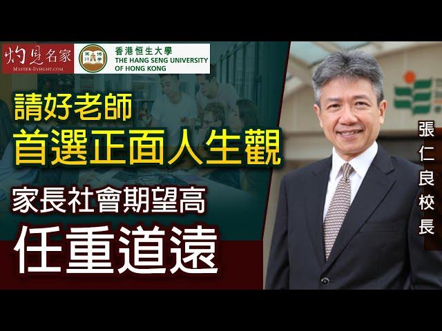 【字幕】張仁良校長：請好老師首選正面人生觀 家長社會期望高任重道遠《恒傳感言》（2021-04-24）（影片由恒生大學傳播學院提供）