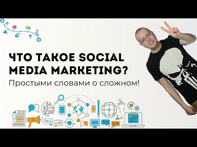 Что такое SMM (Social Media Marketing)? | Digital-маркетинг каналы и инструменты