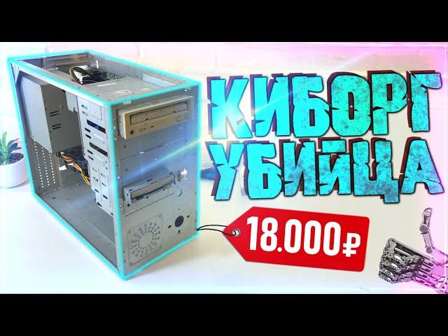 Сборка крутого бомженатора за 18000 рублей для игр | Сборка ПК 2022