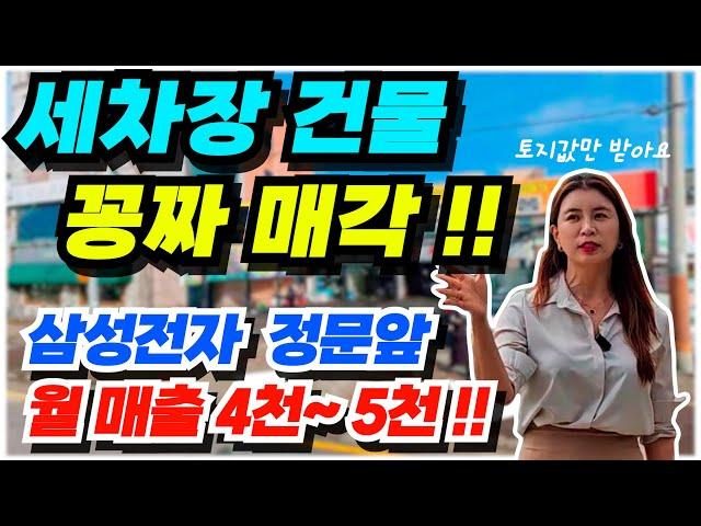 NO.518 세차장 건물 매매, 아산 삼성반도체 정문앞 6차선대로변 월매출 4천~ 5천500만원 인수자금 4억5천만원, 삼성전자 1만명 단골확보, 대지105평 영업권 포함 급매