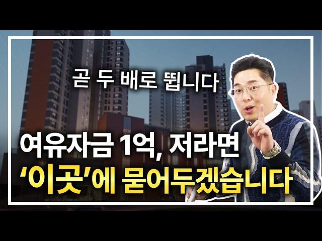 여유자금 1억, 저라면 '이곳'에 묻어두겠습니다