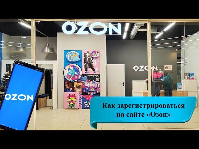 Как зарегистрироваться на сайте «Озон» в качестве покупателя