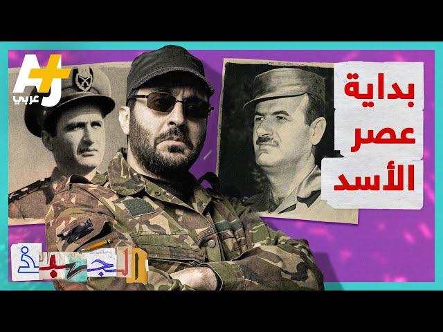 الجهبذ | كيف وصل حافظ الأسد إلى السلطة؟