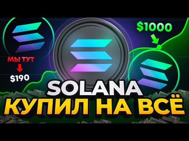 SOLANA ВЗЛЕТИТ ДО $1000?! Обзор, прогноз криптовалюты SOL