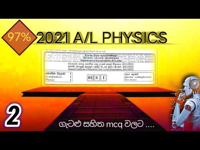 2021 A/L Physics MCQ Answers with Steps ( 01 - 50 Questions )#2021 #A/L #Physics_MCQ_Answers#study