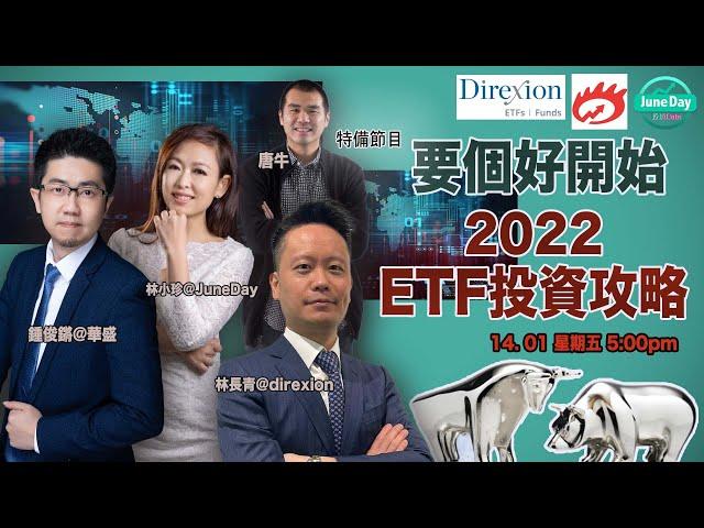 【要個好開始】2022 ETF 投資攻略 #JuneDay投資Date #149 #20220114   #direxion #ETF #華盛証券業務總監鍾俊鏘(證監會持牌人) #反向 #槓杆