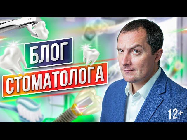 ВСЁ ПРО ЗУБЫ Доступно и Просто в Блоге Стоматолога | ПОДПИШИСЬ!