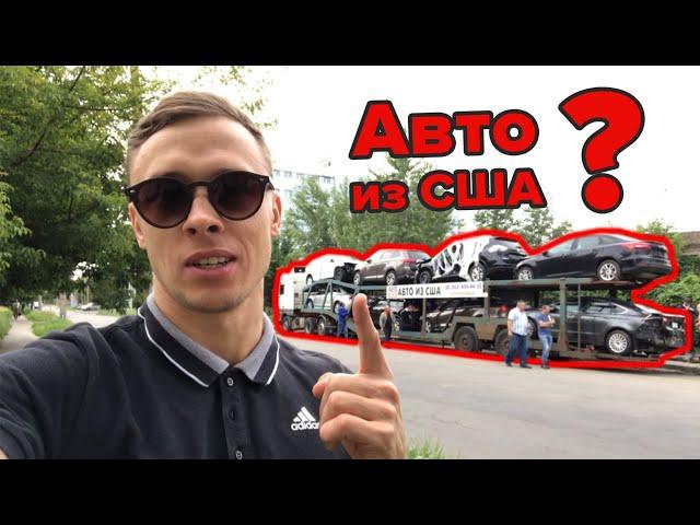Авто из США. Разгружаем автовоз. Как происходит доставка?