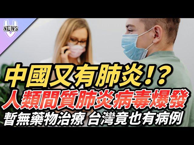 中國又有肺炎！？人類間質肺炎病毒爆發  暫無藥物治療 台灣竟也有病例