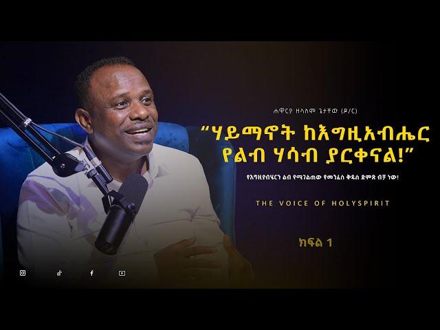 ሐይማኖት ነው የምትከተለው ወይስ የእግዚአብሄርን ልብ? | The Voice of Holyspirit የመንፈስ ቅዱስ ድምጽ | ክፍል 1 Episode 1