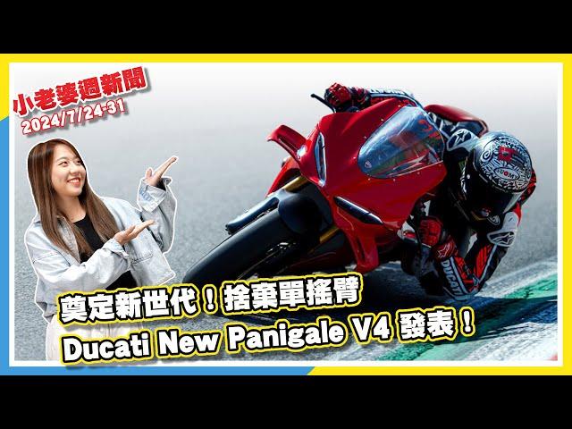 光陽優格 Yogurt 來了！125 級距女性車款｜Yamaha MT-09 Y-AMT 版登場！電子世代正式來臨｜奠定新世代！捨棄單搖臂 Ducati New Panigale V4 發表！