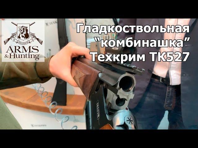 Arms & Hunting 2019. Часть 4. Гладкоствольное "комбинированное" ружьё Техкрим ТК527